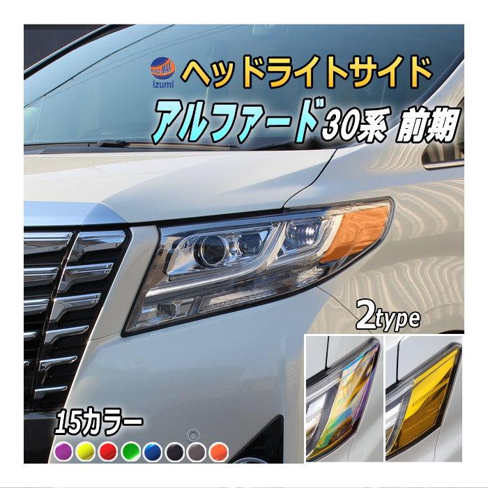 ヘッドライトサイドフィルム (アルファード 30系 前期) 車種専用 カット済み 左右セット ステッカー シール 30 ALPHARD トヨタ 30系  H3 : headlightside-alphard30z-yahu : AUTOMAXizumi - 通販 - Yahoo!ショッピング