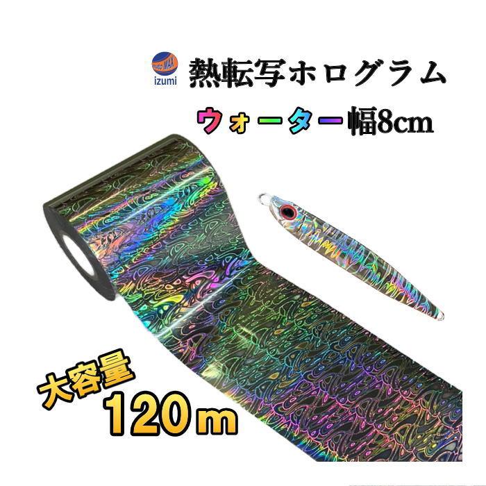 熱転写ホログラムシート ウォーター柄 (Btype) 長さ120m 幅8cm