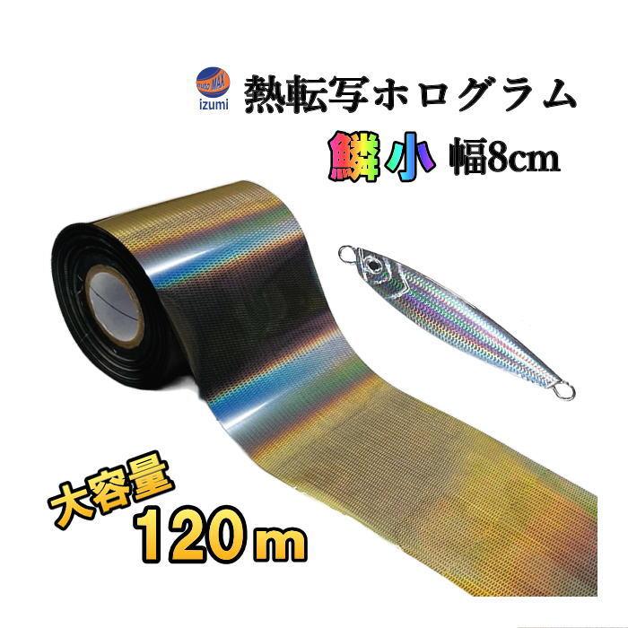 熱転写ホログラムシート 鱗柄小 (Etype) 長さ120m 幅8cm メタルジグ