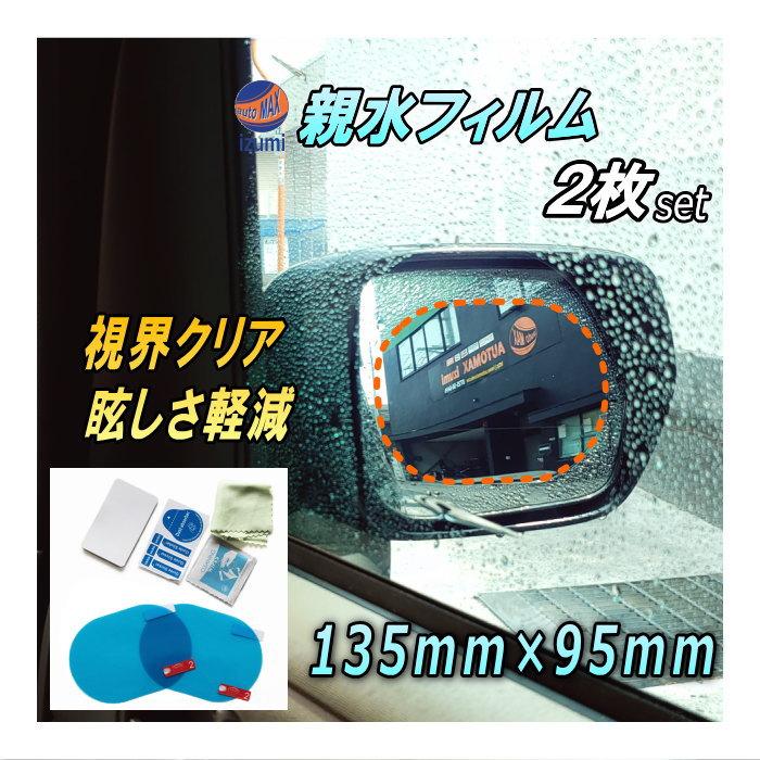 親水フィルム 2枚セット 135mm 95mm サイドミラー 水滴 水アカ 眩しさ 防止