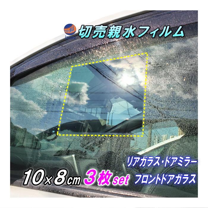 AUTOMAX izumi 切売 親水フィルム (10cm×8cm 3枚セット) 100mm AUTOMAX izumi 切売 親水フィルム (10cm×8cm 3枚セット) 100mm