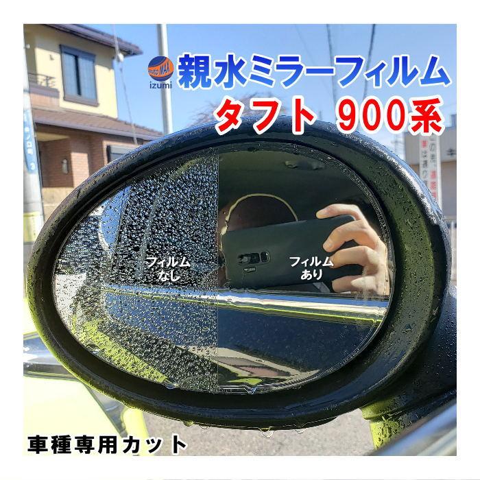 AUTOMAX izumi 親水ドアミラーフィルム (タフト 900系) 左右セット