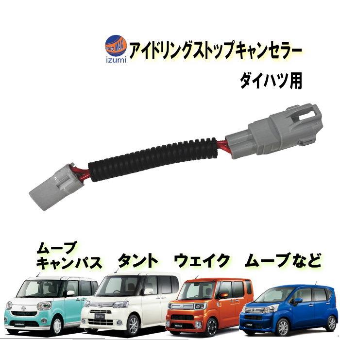 AUTOMAX izumi アイドリングストップキャンセラー ダイハツ用 AUTOMAX izumi アイドリングストップキャンセラー ダイハツ用