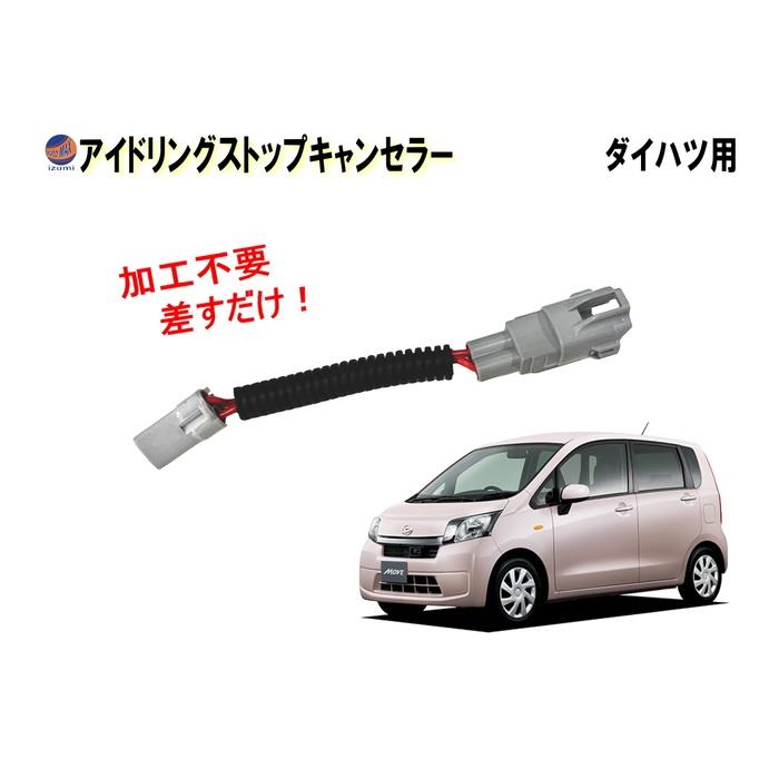 AUTOMAX izumi アイドリングストップキャンセラー ムーヴ用 LA100S
