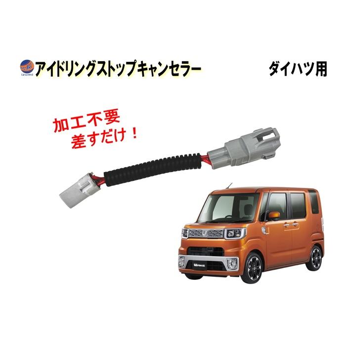 AUTOMAX izumi アイドリングストップキャンセラー ウェイク用 LA700S