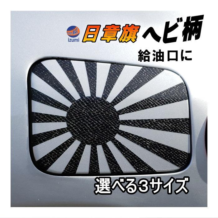 AUTOMAX izumi 日章旗 ステッカー (パイソン ヘビ柄)給油口 AUTOMAX izumi 日章旗 ステッカー (パイソン ヘビ柄)給油口