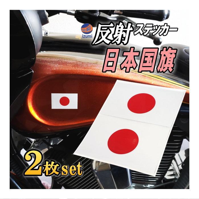 日の丸ステッカー 2枚セット 130mm mm 反射タイプ 日本国 国旗シール 応援グッズ フェイスシール スポーツ観戦 代表戦 Japan 旭日旗 旧車 ヘルメット Japanstiker 2 Automaxizumi 通販 Yahoo ショッピング