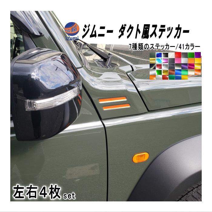 ジムニー ダクト風ステッカー JB64 JB74 ジムニー専用 4枚セット ジムニー ダクト風ステッカー JB64 JB74 ジムニー専用 4枚セット