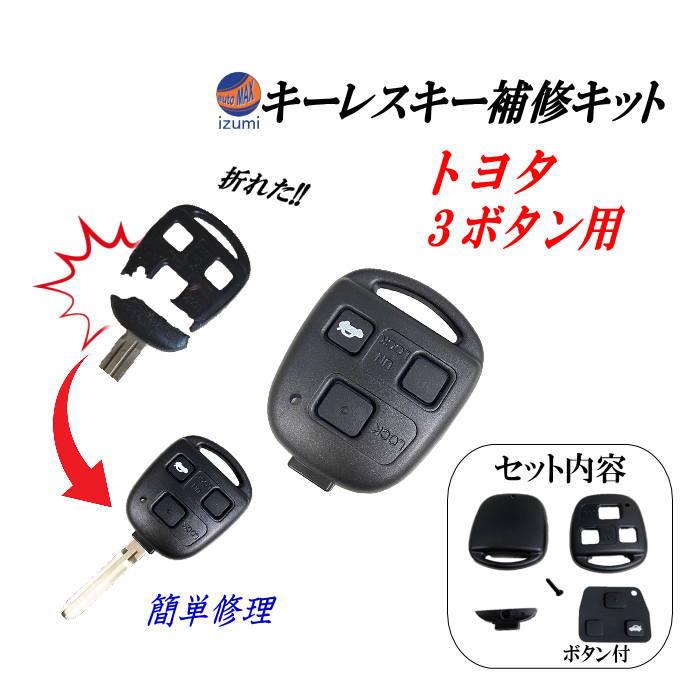 AUTOMAX izumi キー補修キット トヨタ 3ボタン用 キーレスキー キー