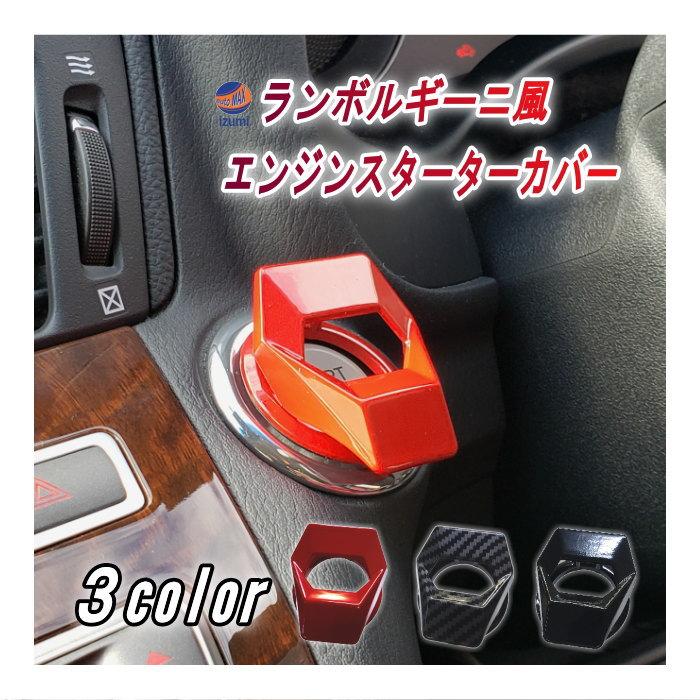 AUTOMAX izumi ランボルギーニ風 スターターボタンカバー AUTOMAX izumi ランボルギーニ風 スターターボタンカバー