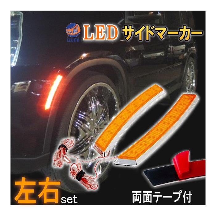 AUTOMAX izumi LEDサイドマーカー 柿 左右 2個1セット オレンジ AUTOMAX izumi LEDサイドマーカー 柿 左右 2個1セット オレンジ