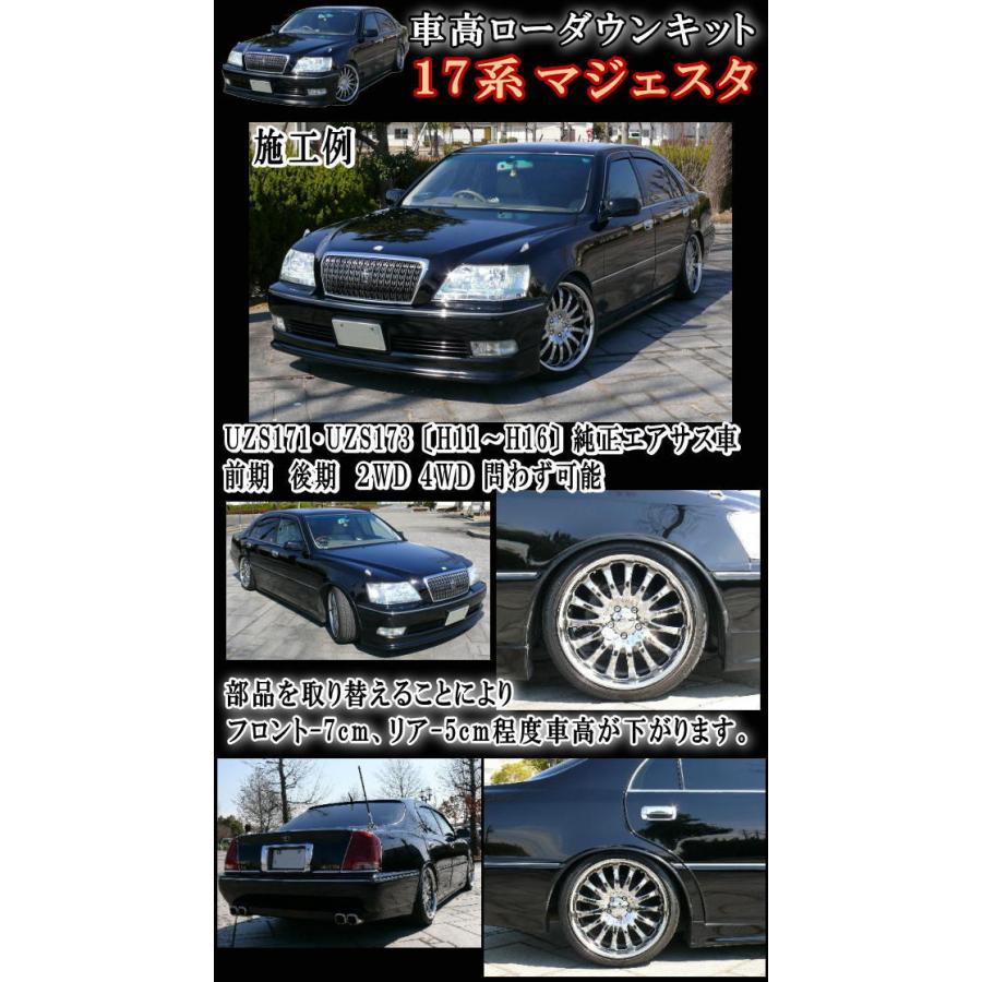 17系ロワリングキット UZS171.UZS173 純正エアサス車適合マジェスタ車高調節/前期/後期 対応/取付/エアサス/ローダウン/ロアリングキット｜automaxizumi｜02