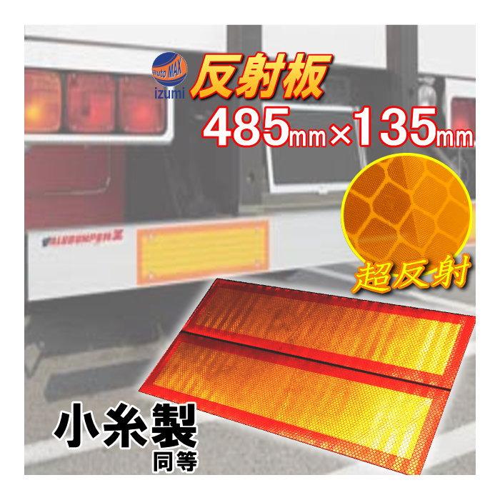 AUTOMAX izumi 反射板 額縁型＿485mm×135mm 大型後部反射器 トラクター