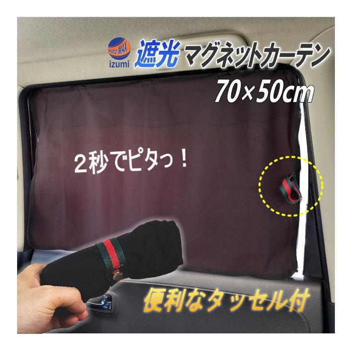 マグネットカーテン 70cm 50cm マグネット付き 遮光カーテン 車用 磁石付き 暗幕カーテン 車中泊 車載カーテン Magnetcurtain Yahu Automaxizumi 通販 Yahoo ショッピング