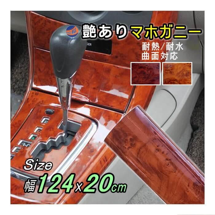 マホガニー (幅124cm×長さ20cm) 木目調ステッカー ウッド調 斑木目