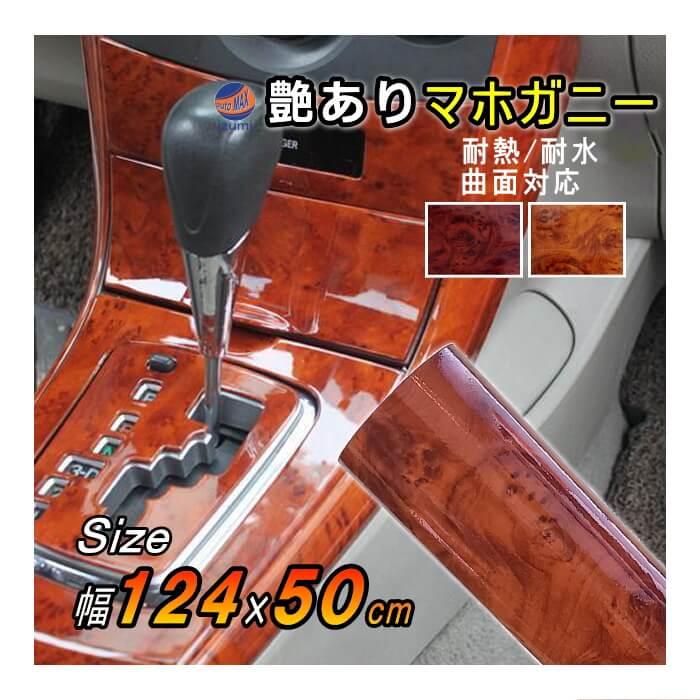 マホガニー (幅124cm×長さ50cm) 木目調ステッカー ウッド調 斑木目