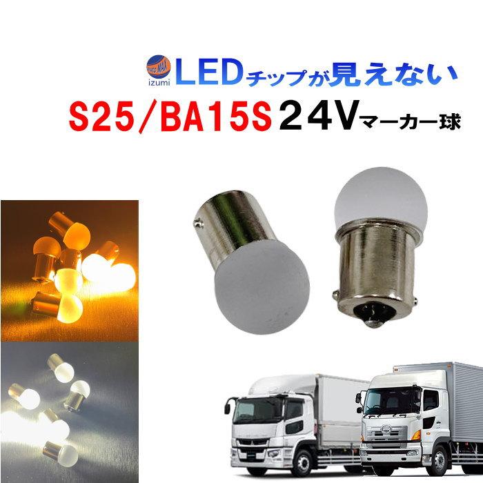 AUTOMAX izumi トラック用 マーカー球 24V S25 シングル 平行ピン 電球 