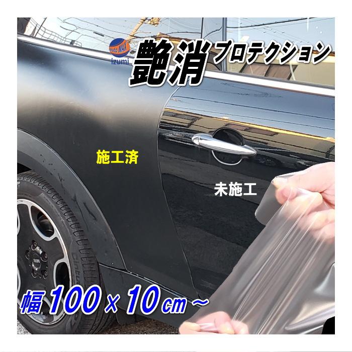 AUTOMAX izumi 艶消しマットプロテクション (100×10cm) 幅1m 長さ10cm