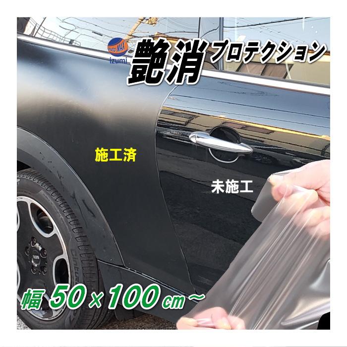 AUTOMAX izumi 艶消しマットプロテクション (50×100cm) 幅50cm 長さ1m