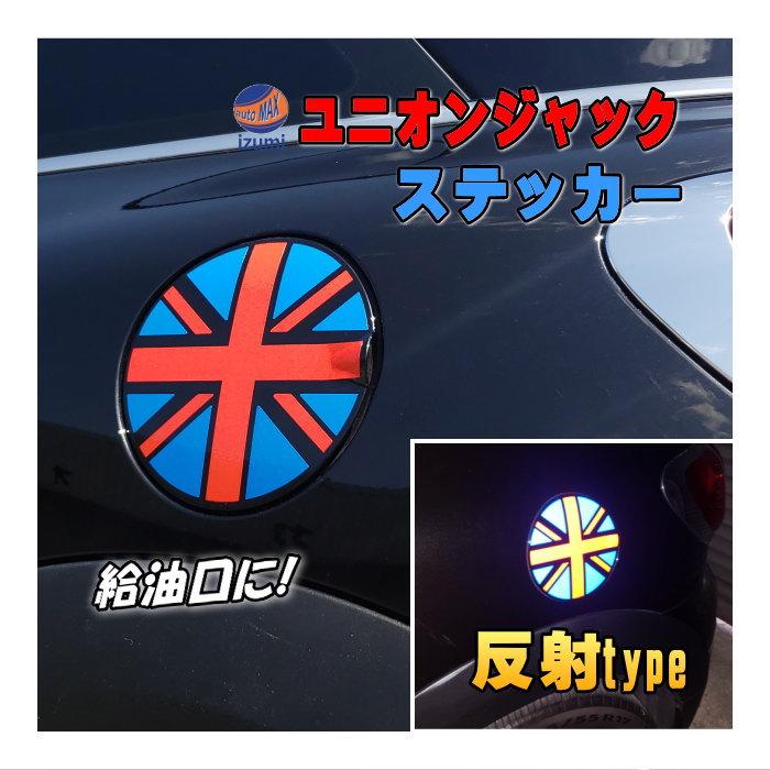 AUTOMAX izumi ユニオンジャック 給油口ステッカー 直径16cm 反射