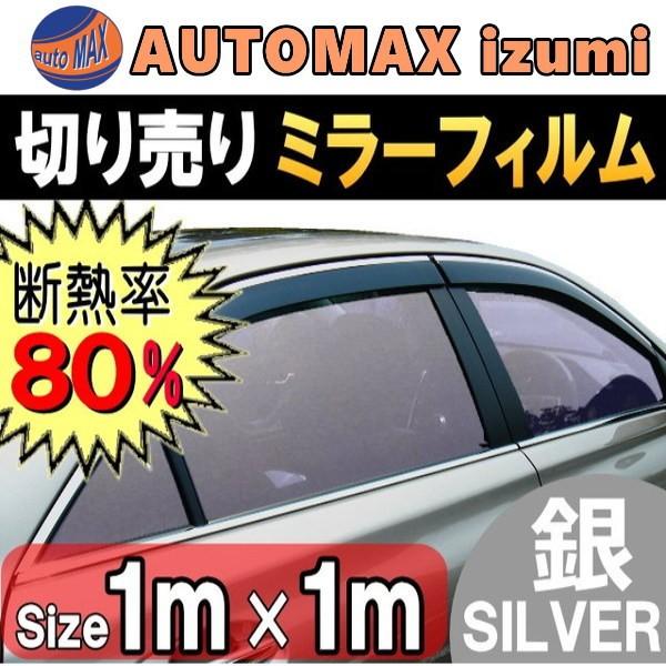 切売ミラーフィルム(大)銀 幅1m長さ1m〜 シルバー業務用 切り売り 窓ガラスフィルム断熱 遮熱 UVカット 鏡面カラー フイルム遮光 :mirror-film-silver1m-1:AUTOMAXizumi - 通販 - Yahoo!ショッピング 切売ミラーフィルム(大)銀 幅1m長さ1m〜 シルバー業務用 切り売り 窓ガラスフィルム断熱 遮熱 UVカット 鏡面カラー フイルム遮光 :mirror-film-silver1m-1:AUTOMAXizumi - 通販 - Yahoo!ショッピング