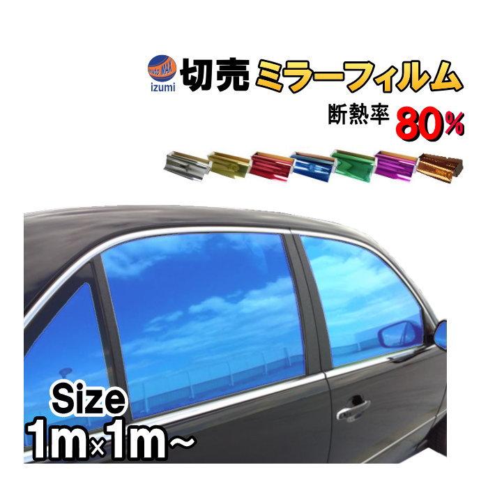 AUTOMAX izumi 切売ミラーフィルム (大) 幅100cm 長さ1m〜 業務 AUTOMAX izumi 切売ミラーフィルム (大) 幅100cm 長さ1m〜 業務