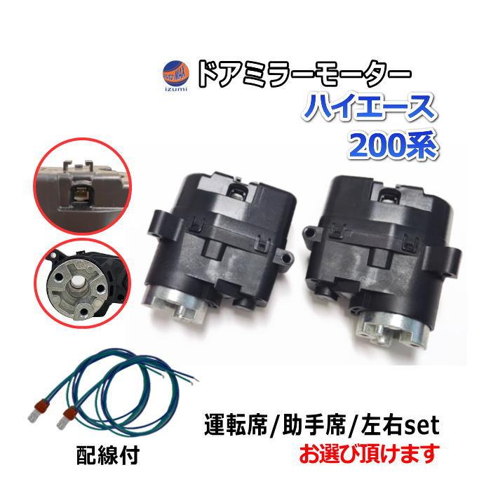 ハイエース ドアミラーモーター (トヨタ 200系) 電動格納 ハイエース ドアミラーモーター (トヨタ 200系) 電動格納