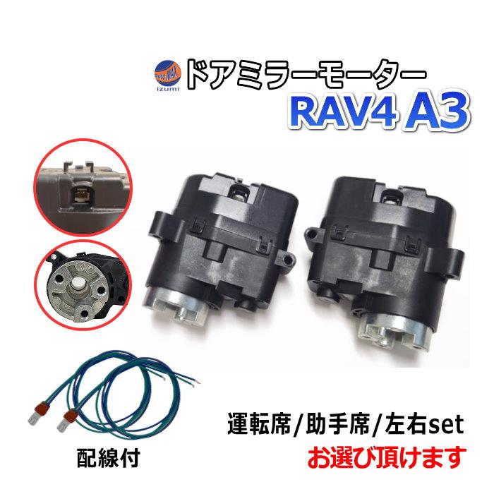 RAV4 ドアミラーモーター (トヨタ A3) 電動格納ドアミラー用モーター