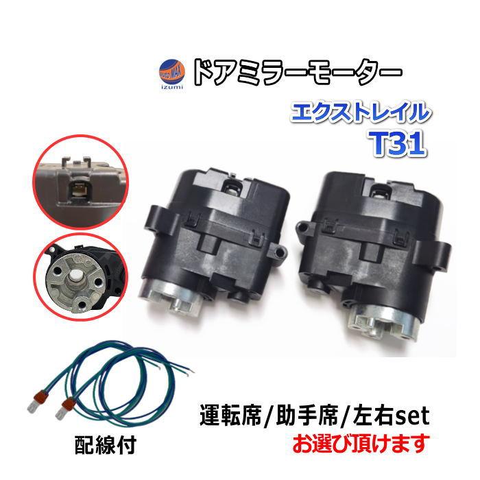 エクストレイル ドアミラーモーター (日産 T31) 電動格納