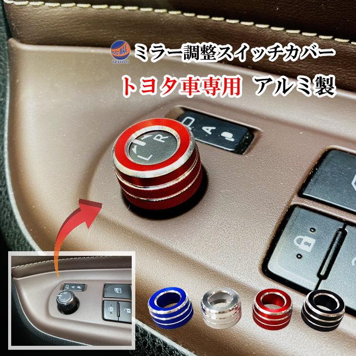 車用ミラー調整スイッチパネル