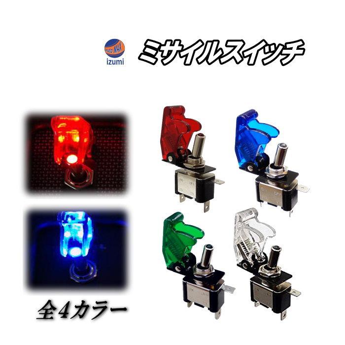AUTOMAX izumi ミサイル スイッチ 12V対応 ミサイル型トグル AUTOMAX izumi ミサイル スイッチ 12V対応 ミサイル型トグル