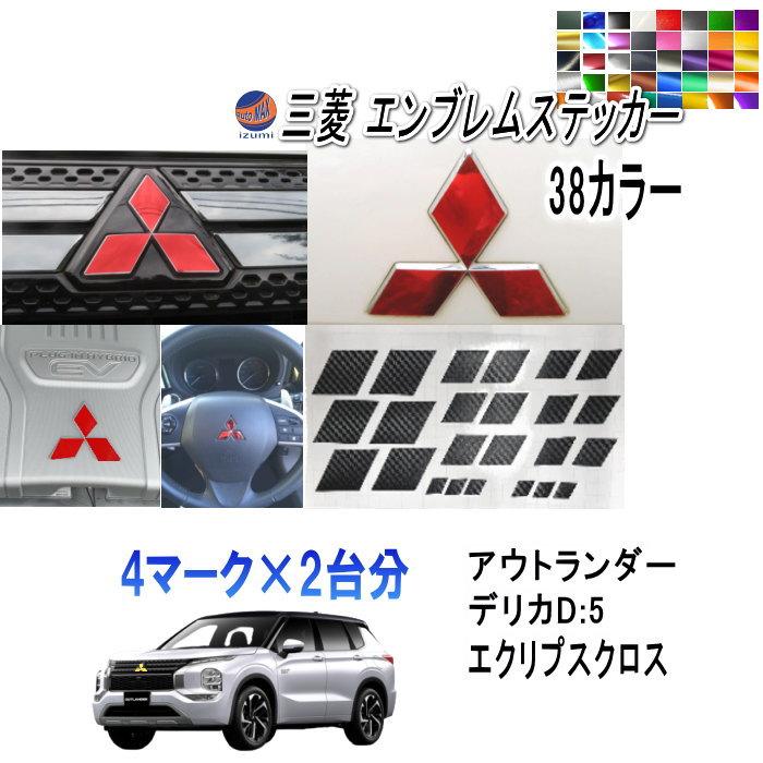 三菱（MITSUBISHI） 三菱車用 エンブレム ステッカー 2台分セット 