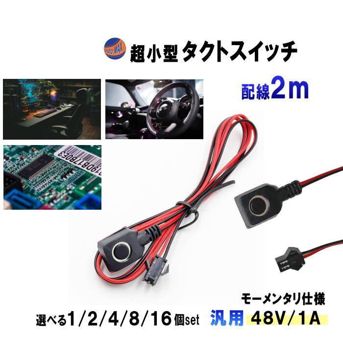 タクトスイッチ 超小型 配線付 2m オンオフ スイッチ