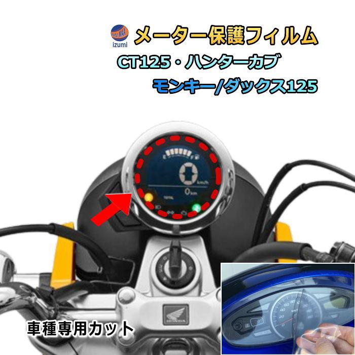 モンキー メーター保護フィルム (モンキー ダックス ハンターカブ