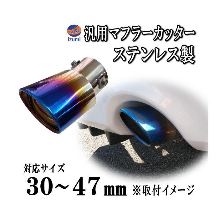 AUTOMAX izumi マフラーカッター (チタン) 汎用 ステンレス製 AUTOMAX izumi マフラーカッター (チタン) 汎用 ステンレス製