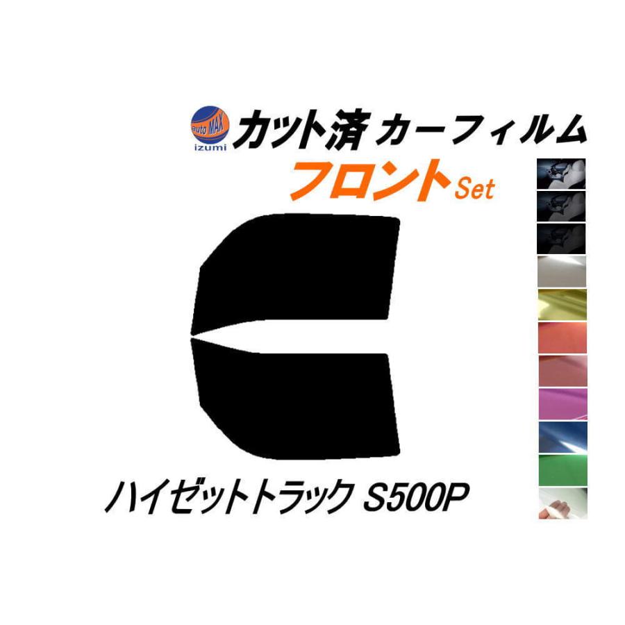 makoto　S500P スモーク AUTOMAX izumi カーフィルム カット済み フロントセット ハイゼット