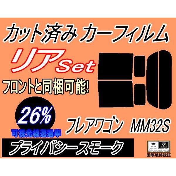 リア (b) フレアワゴン MM32S (26%) カット済み カーフィルム MM32 マツダ｜automaxizumi
