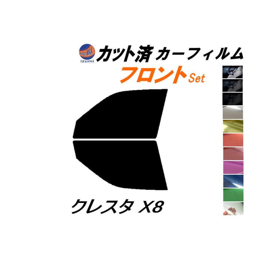 成型済みフロント用フィルム AUTOMAX izumi カーフィルム カット済み フロントセット クレスタ X8
