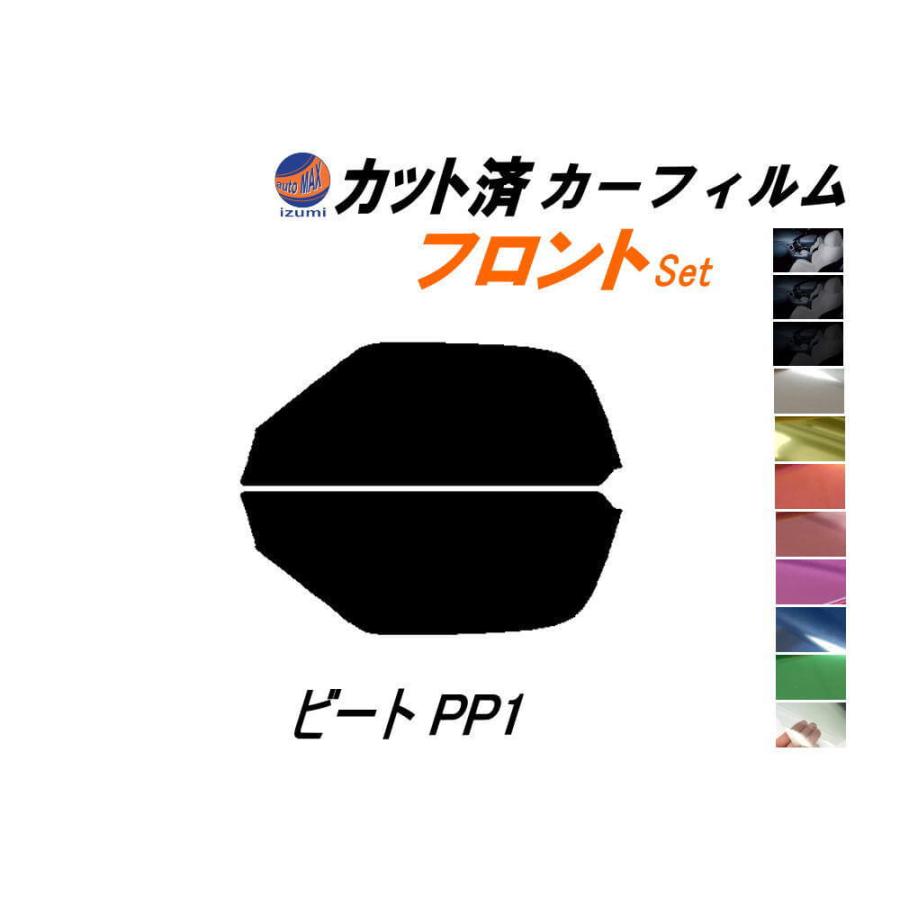 AUTOMAX izumi カーフィルム カット済み フロントセット ビート PP1