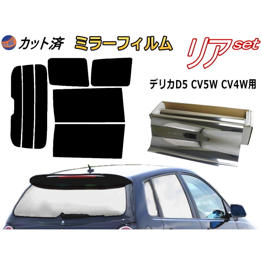 リア B デリカ D 5 Cv5w Cv4w ミラー銀 カット済み カーフィルム D5 ミツビシ Muryou Silver Derika D5 Cv5w Cv4w R Automaxizumi 通販 Yahoo ショッピング