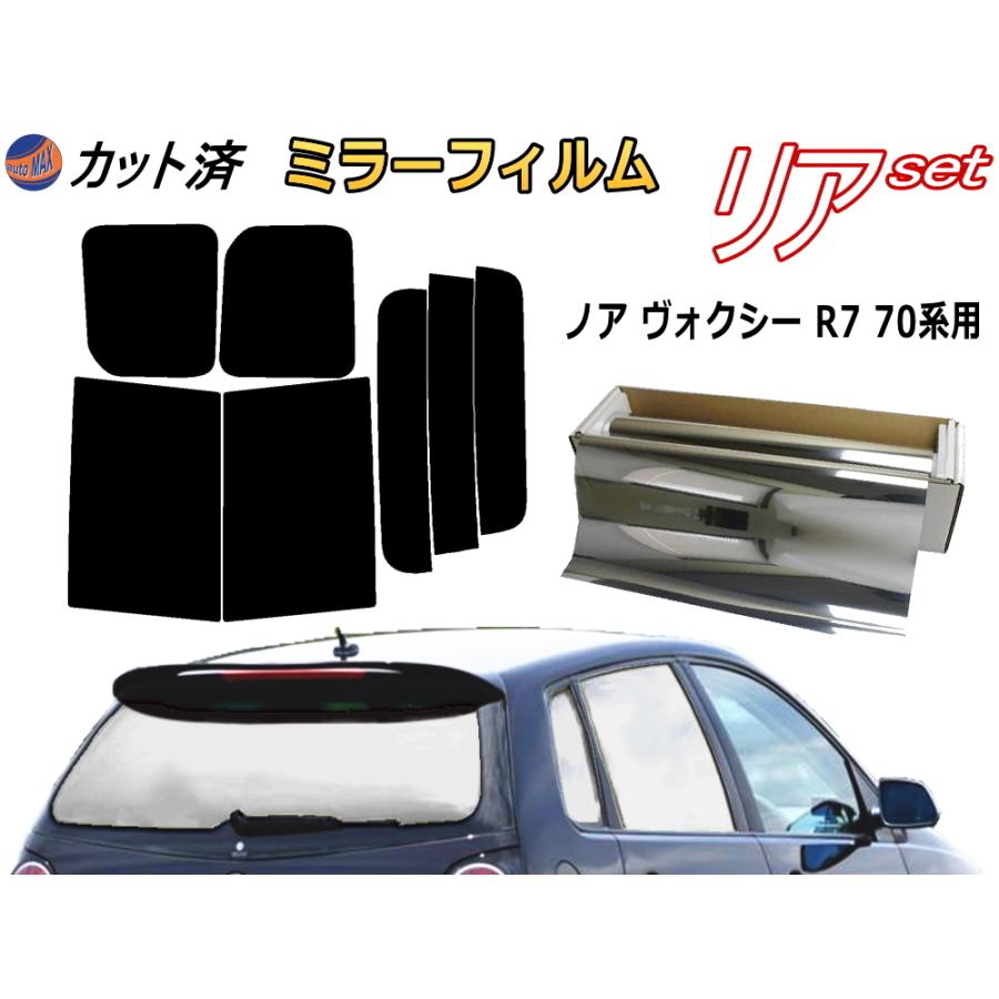 リア (b) ノア ヴォクシー R7 70系 (ミラー銀) カット済み カーフィルム ZRR70G ZRR75G ZRR70W ZZR75W ZRR75W トヨタ｜automaxizumi