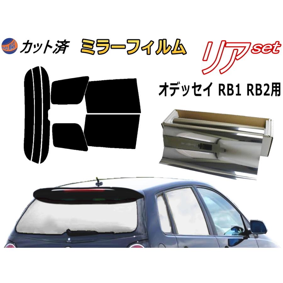 リア S オデッセイ Rb1 Rb2 ミラー銀 カット済み カーフィルム 前期 後期 適合 ホンダ Muryou Silver Odessei Rb1 B2 R Automaxizumi 通販 Yahoo ショッピング