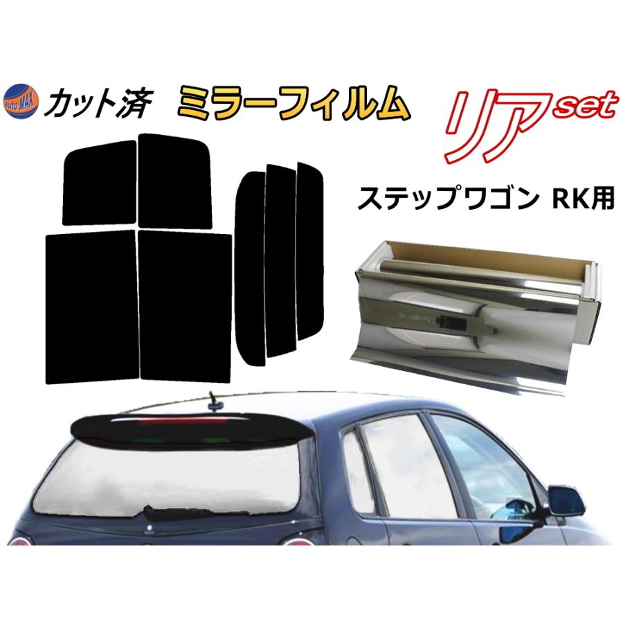 リア (b) ステップワゴン RK (ミラー銀) カット済み カーフィルム RK1 RK2 RK5 RK6 RK7 スパーダも適合 :muryou-silver-suteppuwagonn-rk-r:AUTOMAXizumi - 通販 - Yahoo!ショッピング リア (b) ステップワゴン RK (ミラー銀) カット済み カーフィルム RK1 RK2 RK5 RK6 RK7 スパーダも適合 :muryou-silver-suteppuwagonn-rk-r:AUTOMAXizumi - 通販 - Yahoo!ショッピング