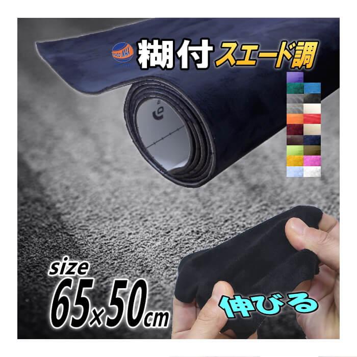 AUTOMAX izumi スエード (小) 幅65cm×50cm 伸びる スエード生地シート