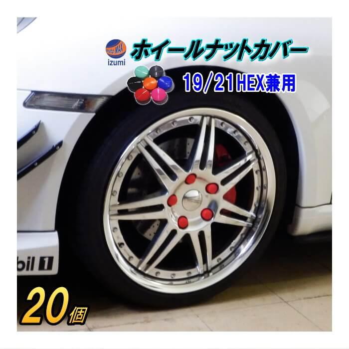 AUTOMAX izumi ナットカバー (20個) 19mm 19HEX 19ミリ シリコン AUTOMAX izumi ナットカバー (20個) 19mm 19HEX 19ミリ シリコン