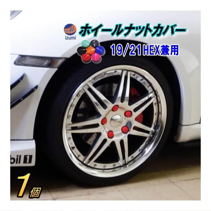 19インチホイール・タイヤ　ナット付き AUTOMAX izumi ナットカバー 19mm 19HEX 19ミリ シリコン ホイール