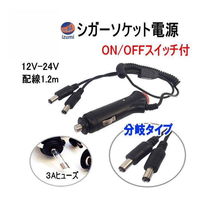 シガー電源 (分岐タイプ) 12V 24V対応 オンオフスイッチ付き 3A DC端子
