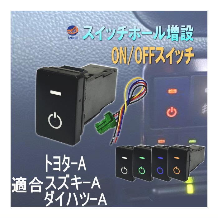 AUTOMAX izumi オンオフスイッチ LEDポジション 電源スイッチ AUTOMAX izumi オンオフスイッチ LEDポジション 電源スイッチ