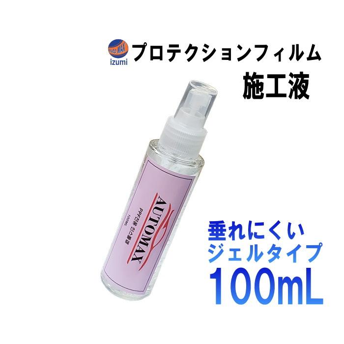 AUTOMAX izumi PPF施工液 100ml プロテクションフィルム用 潤滑