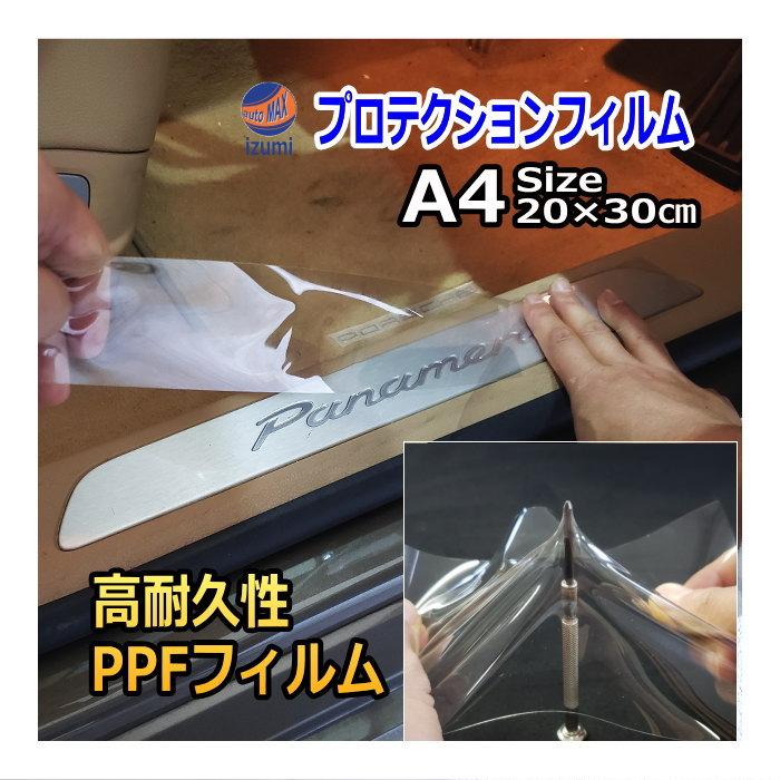 AUTOMAX izumi プロテクションフィルム (A4サイズ) 幅20cm 長さ30cm